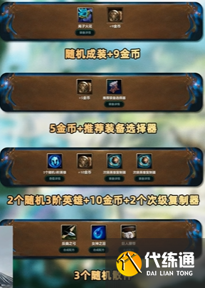 金铲铲之战龙神之路奖励选择推荐2