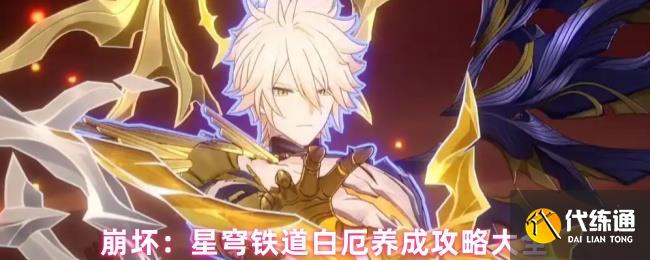 崩坏：星穹铁道白厄养成攻略大全