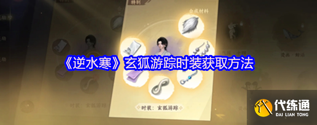 逆水寒玄狐游蹤怎么獲取,逆水寒玄狐游蹤時裝獲取方法