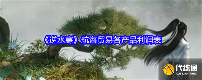 《逆水寒》航海贸易各产品利润表