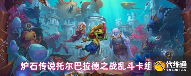炉石传说托尔巴拉德之战乱斗卡组推荐