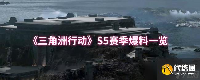 《三角洲行动》S5赛季爆料一览
