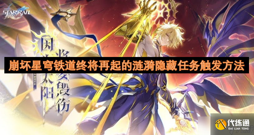 崩坏星穹铁道终将再起的涟漪隐藏任务触发方法