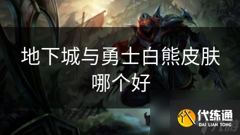 地下城与勇士白熊皮肤哪个好