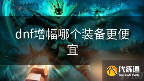 dnf增幅哪个装备更便宜