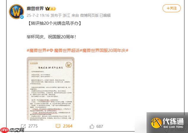 《魔兽世界》国服迎来20周年 纪念活动陆续上线
