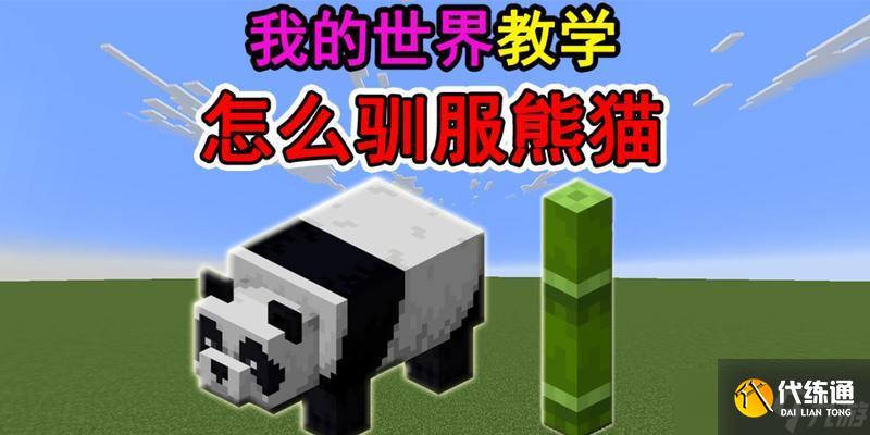 我的世界中如何牵领熊猫？