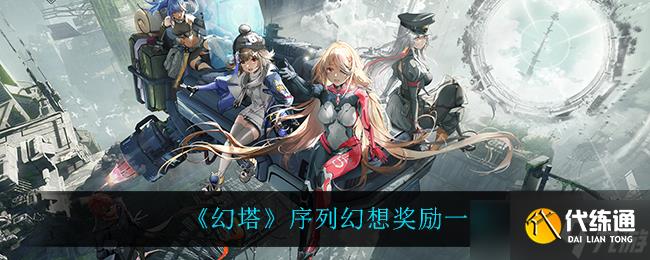 幻塔幻想序列奖励揭晓