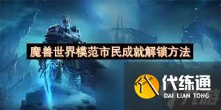 魔兽世界模范市民成就怎么解锁