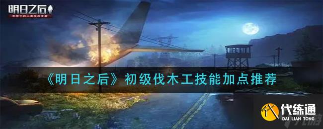 明日之后新手伐木工技能升级指南