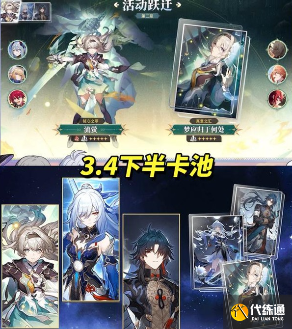 崩坏星穹铁道3.4流萤和镜流抽取建议