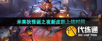 王者荣耀米莱狄怪诞之夜皮肤上线时间大！