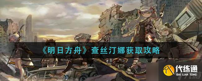 明日方舟查丝汀娜获取攻略