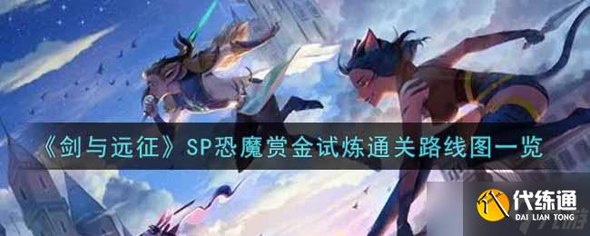SP恐怖魔境挑战攻略全解析