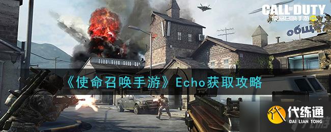 使命召唤Echo手游获取攻略
