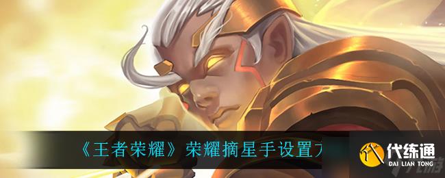 “王者荣耀摘星高手配置指南”