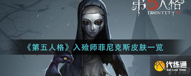 菲尼克斯皮肤：如何获取第五人格中的入殓师版本？