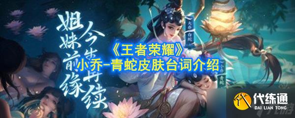 王者荣耀小乔青蛇皮肤对话内容一览