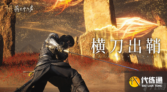 《燕云十六声》新武器唐横刀 著名武术指导参与设计