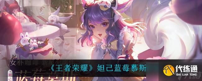 王者荣耀妲己蓝莓慕斯获取攻略