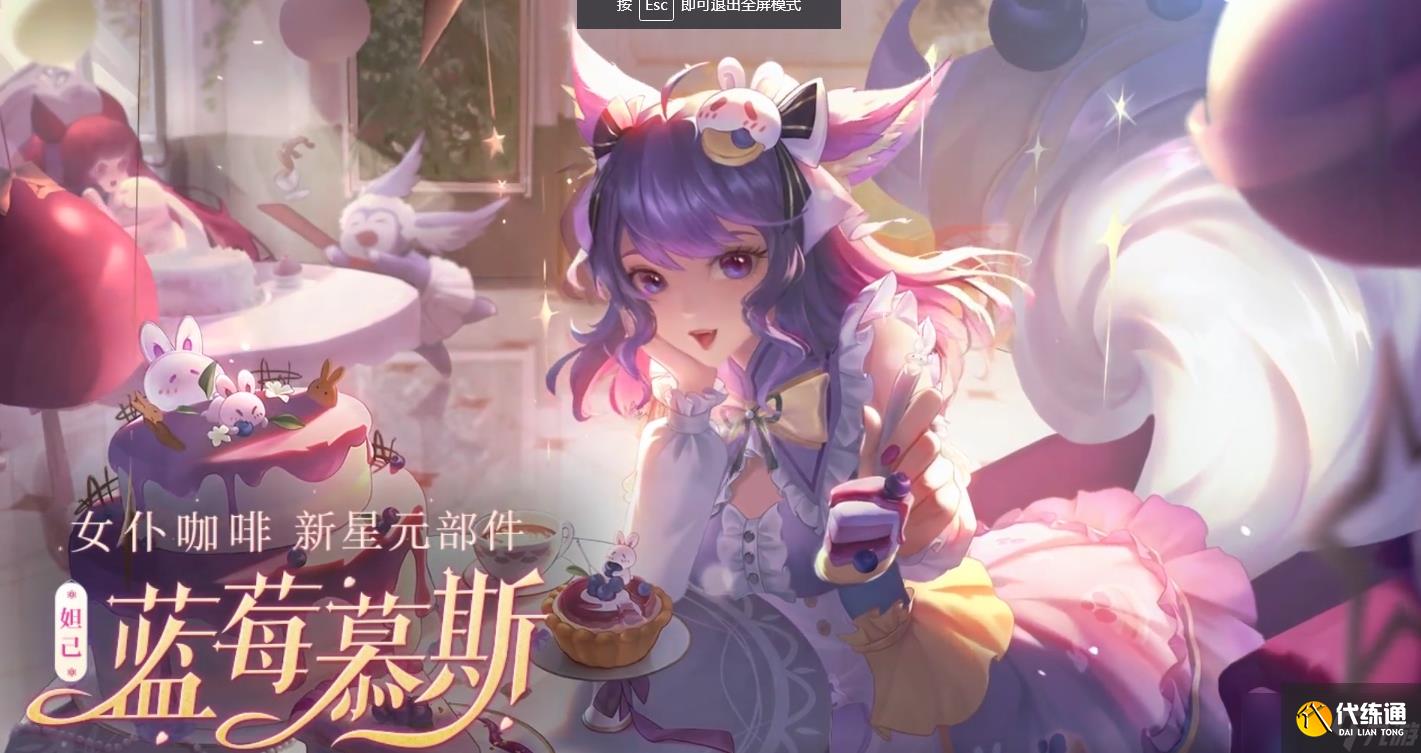 王者荣耀妲己蓝莓慕斯获取攻略