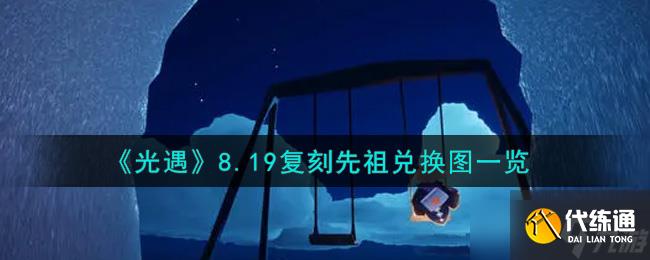 “8.19经典先祖兑换图回顾”