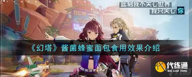 蜂蜜酱菌面包营养功效解析