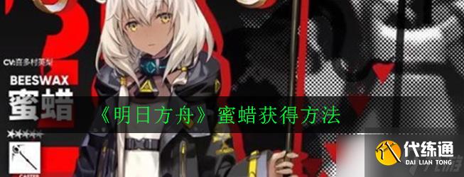 明日方舟蜜蜡获取攻略