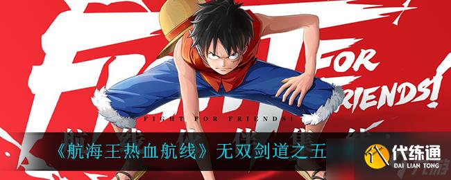 “五无剑道航线：热血航海王秘境探寻”