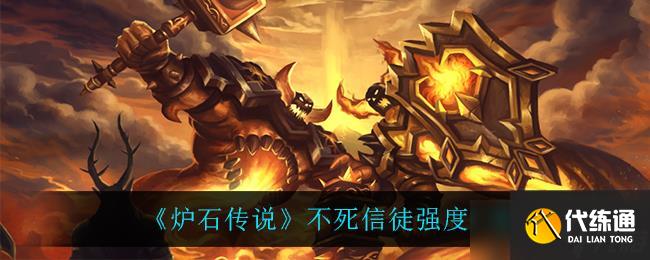 不死信徒在炉石传说中的表现如何
