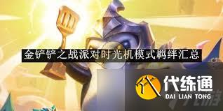 金铲铲派对时光机有哪些羁绊