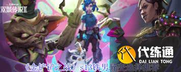 金铲铲之战s13铁男异变选什么好