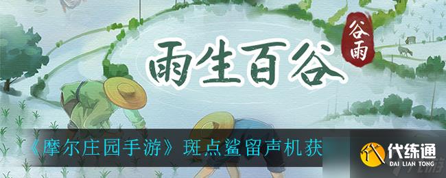 摩尔庄园手游斑点鲨留声机生存攻略