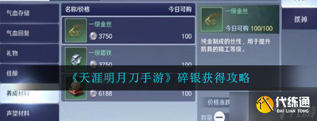 天涯明月刀手游：如何赚取碎银