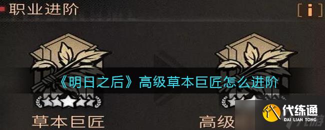明日之后：草本大师进阶之路攻略
