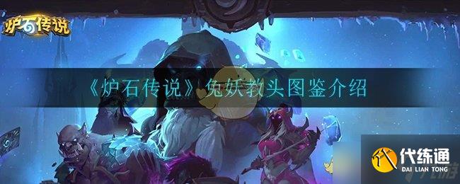 爐石傳說兔妖導師評測