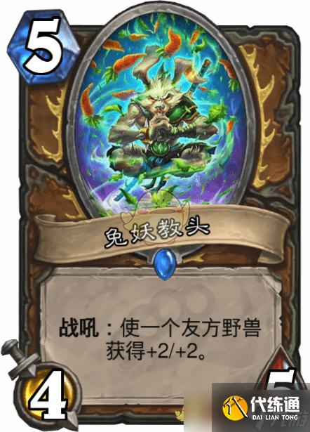 爐石傳說兔妖導師評測