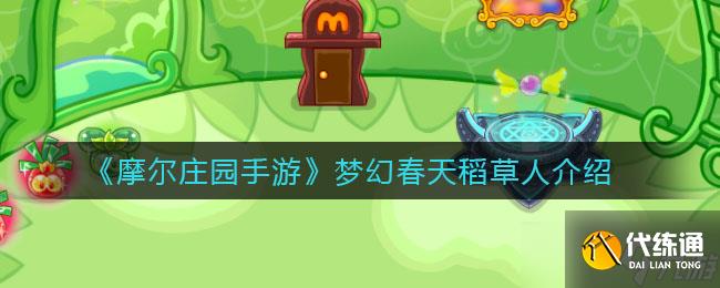 梦幻春日摩尔手游稻草人评测