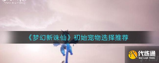 夢幻誅仙首寵推薦：開啟奇幻之旅