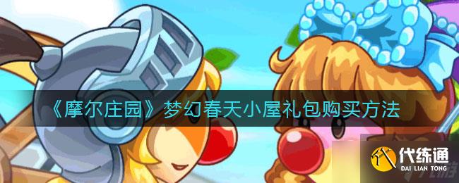 摩尔庄园梦幻春居礼包购买攻略