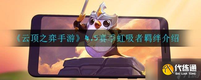 “云頂之弈虹吸者羈絆解析”