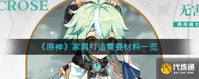 原神家具制作所需材料盤點