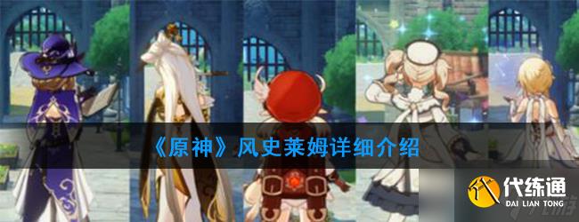 原神風元素史萊姆能力詳解
