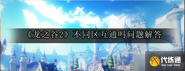 龍之谷2手游跨區聯運情況