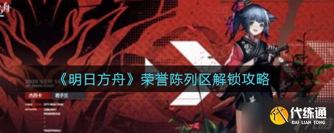 解鎖明日方舟榮譽展區方法揭秘