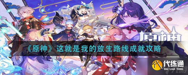 探索原神：成就解鎖——我的放生路線攻略