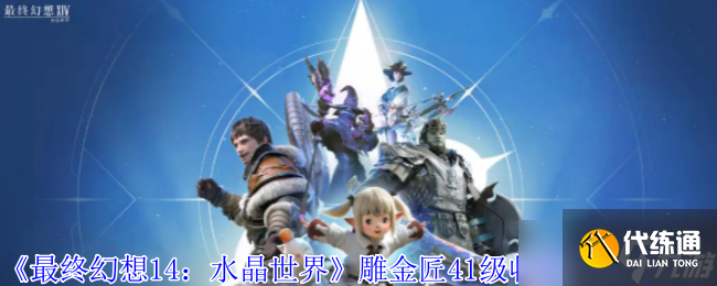 最終幻想14手游雕金匠41級(jí)收藏品速刷指南：雙路線精密操作解析