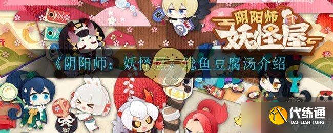 陰陽師妖怪屋特色鯰魚豆腐湯制作教程