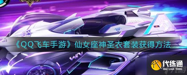 仙女座神圣衣套裝獲取攻略：QQ飛車手游獨家揭秘
