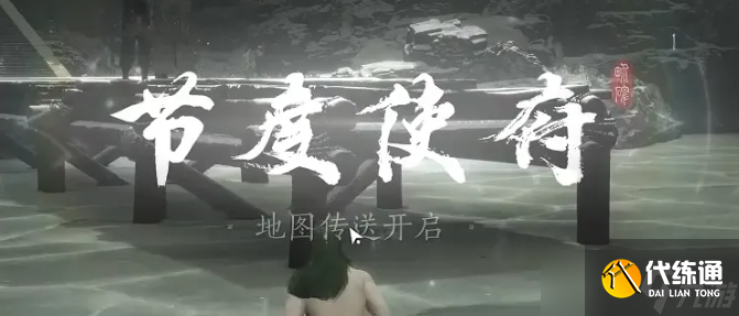 扶碑凌虛！燕云十六聲節(jié)度使府傳送秘卷